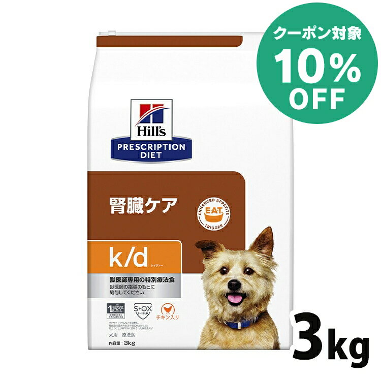 【10%クーポン対象★5/16迄】【犬】 ヒルズ 食事療法食 k/d 3kg ドッグフード ケイディー ヒルズコルゲート【ヒルズ プリスクリプション・ダイエット 】 【D】[52742016528]