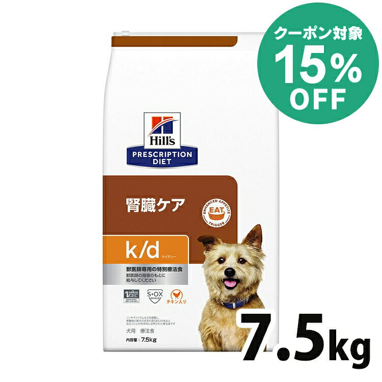 【15%クーポン対象★5/16迄】【犬】 ヒルズ 食事療法食 k/d 7.5kg ドッグフード ケイディー ヒルズコルゲート 【ヒルズ プリスクリプション・ダイエット 】 【D】[52742016535]