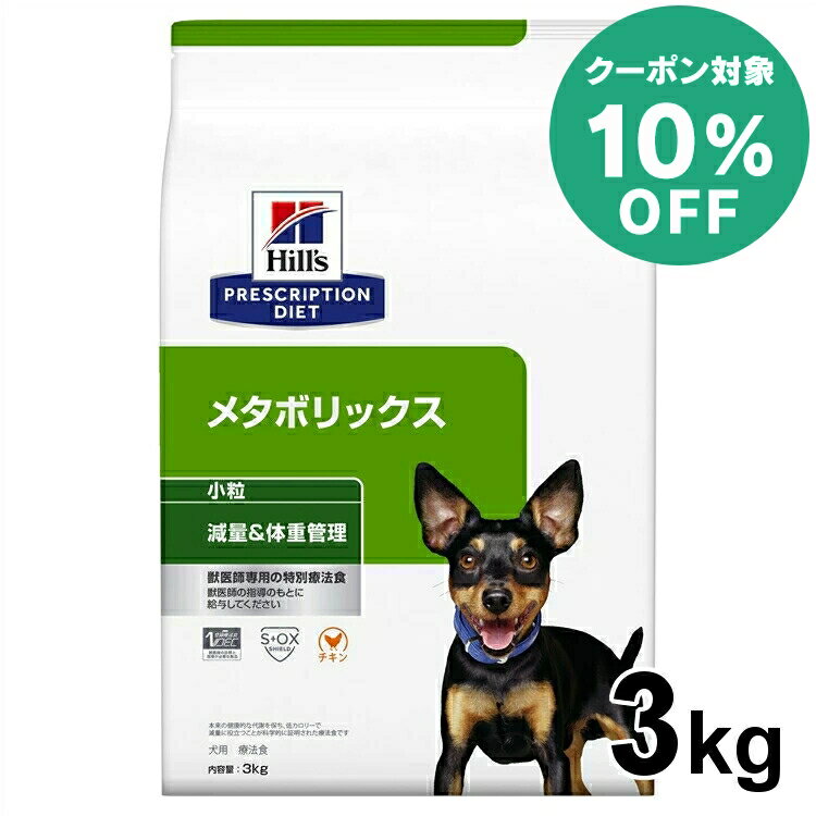 【10%クーポン対象★5/16迄】【犬】 ヒルズ 食事療法食 メタボリックス 3kg【ヒルズ プリスクリプション・ダイエット 】【D】[52742007410]