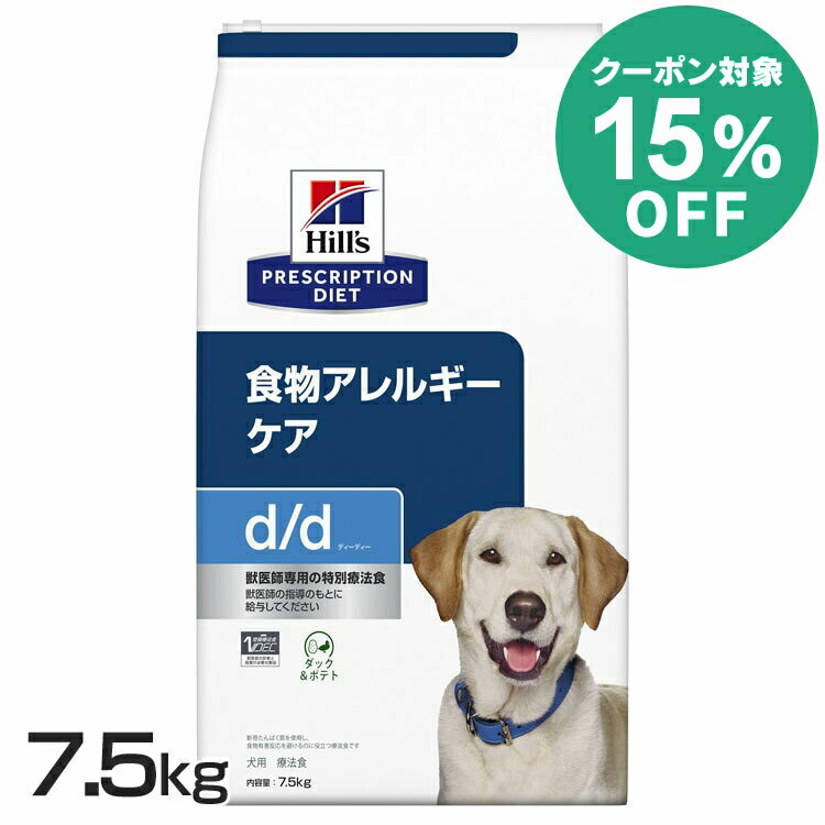 【15%クーポン対象★5/16迄】【犬】ヒルズ 食事療法食 d/d ダック&ポテト 7.5kg アレルギー 療法食 【ヒルズ プリスクリプション・ダイエット 】【D】[52742627601]