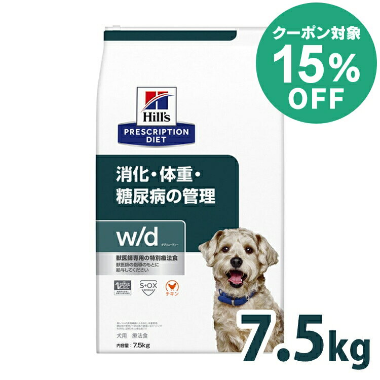 【15%クーポン対象★5/16迄】【犬】 ヒルズ 食事療法食 w/d 7.5kg レギュラー粒 消化・糖尿病・体重管理の食事療法に 【ヒルズ プリスクリプション・ダイエット 】【D】[52742225609]