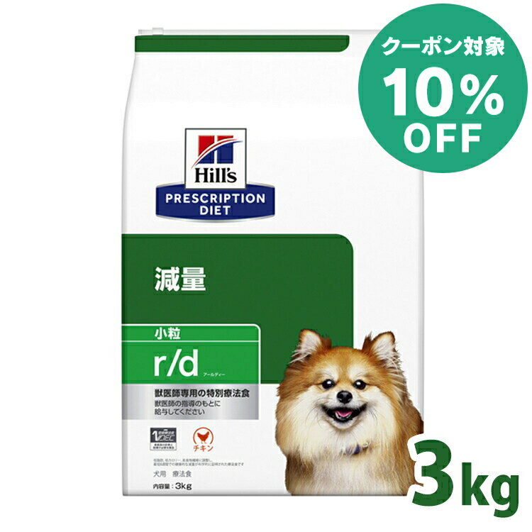 【10%クーポン対象★5/16迄】【犬】 ヒルズ 食事療法食 r/d 3kg 小粒 体重減量の食事療法に 【ヒルズ プリスクリプション・ダイエット 】【D】[0052742225401]