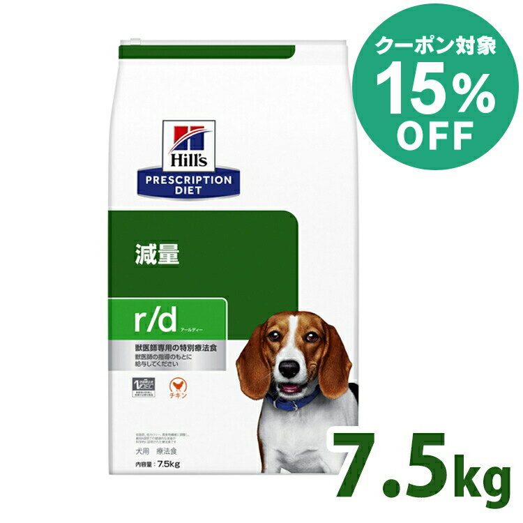 【15%クーポン対象★5/16迄】【犬】 ヒルズ 食事療法食 r/d 7.5kg 普通粒 体重減量の食事療法に【ヒルズ プリスクリプション・ダイエット 】【D】[52742225302]