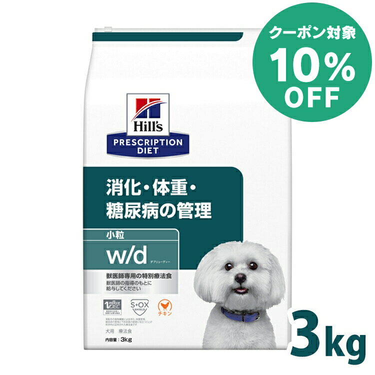 【10%クーポン対象★5/16迄】【犬】 ヒルズ 食事療法食 w/d 3kg 小粒 普通粒 レギュラー粒 体重管理 糖尿病 消化器病の食事療法に 【ヒルズ プリスクリプション・ダイエット 】【D】[52742225708]