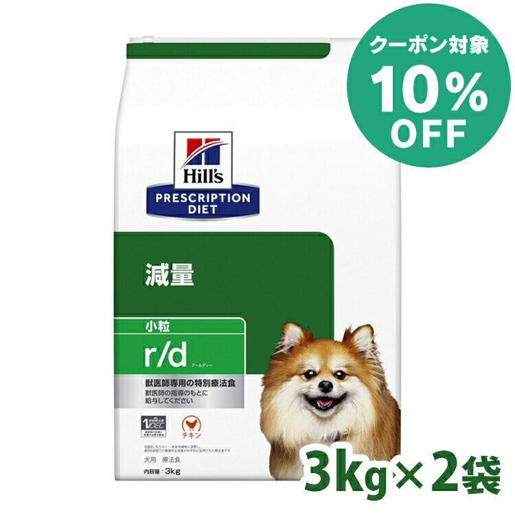 【10%クーポン対象★5/16迄】【犬】 【3kg×2個セット】ヒルズ 食事療法食 r/d レギュラー粒/小粒 3kg 体重管理 糖尿病【ヒルズ プリスクリプション・ダイエット 】【D】[52742225203]