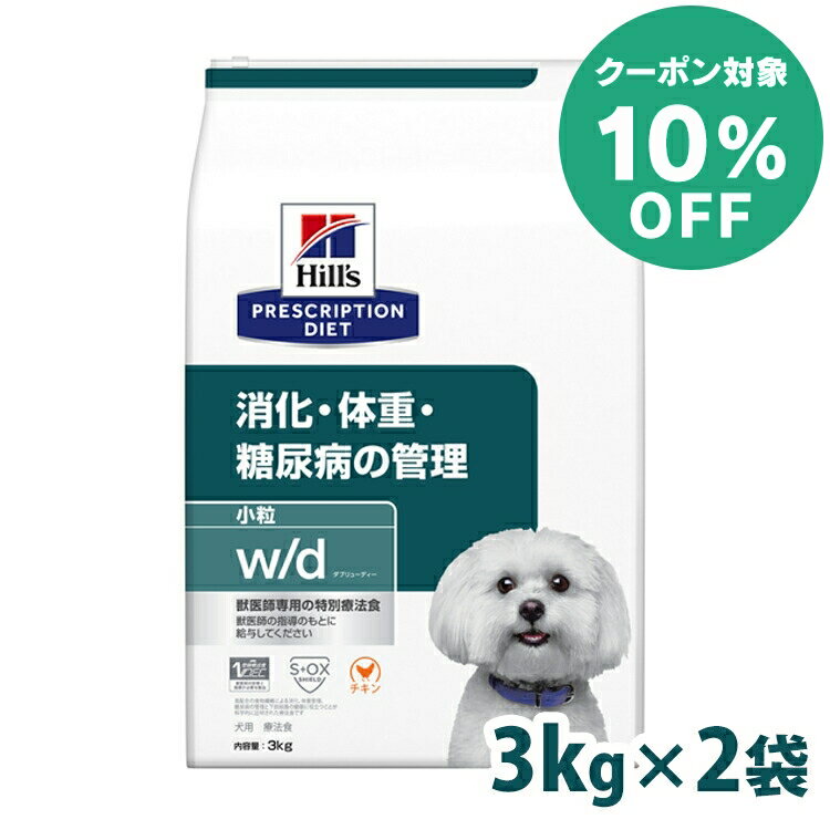 【10%クーポン対象★5/16迄】【犬】 ヒルズ 食事療法食 w/d 3kg×2個セット 体重管理 消化器病【ヒルズ プリスクリプション・ダイエット 】【D】[2000092248524]