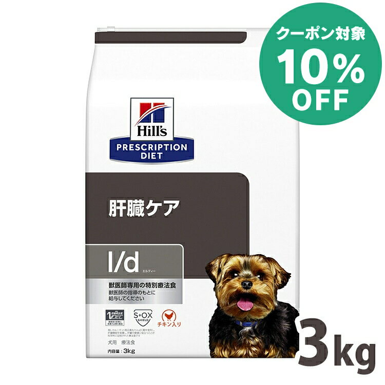 【10%クーポン対象★5/16迄】【犬】 ヒルズ 食事療法食 l/d 3kg(普通粒) 肝臓サポート【ヒルズ プリスクリプション・ダイエット 】【D】[52742247007]