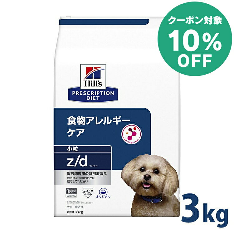 【10%クーポン対象★5/16迄】【犬】ヒルズ 食事療法食 z/d 3kg 小粒 食物アレルギーの食事療法に 【ヒルズ プリスクリプション・ダイエット 】[52742225807]