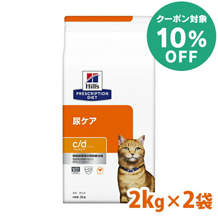 【10%クーポン対象★5/16迄】【猫】 ヒルズ 食事療法食 c/d マルチケア 2kg×2個セット(普通粒)【ヒルズ プリスクリプション・ダイエット 】【D】[52742236902]