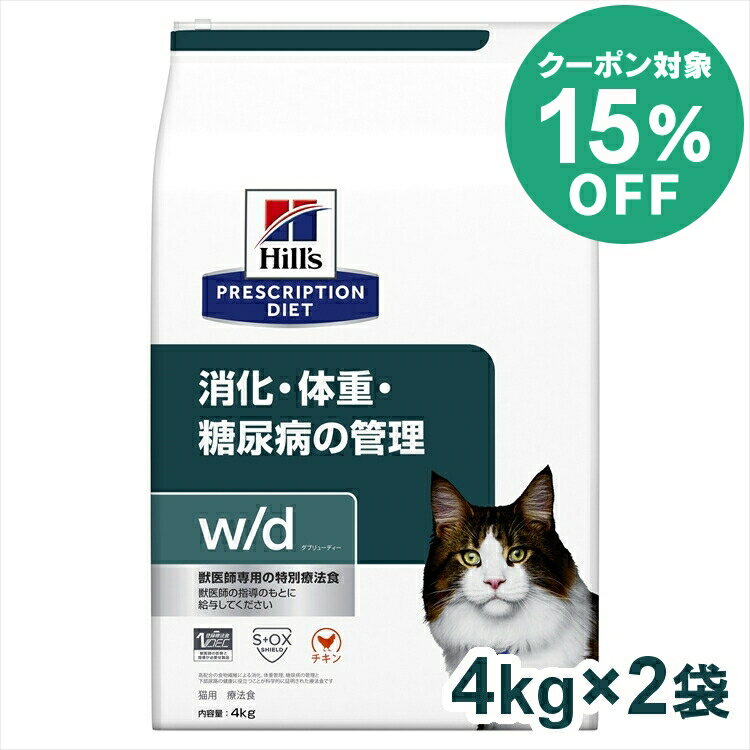 【15%クーポン対象★5/16迄】猫 w/d 4kg×2個セット(普通粒) ヒルズ プリスクリプションダイエット 食事療法食 【D】 体重管理 消化器病の食事療法に キャットフード サイエンス【◆】