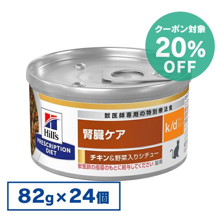 【20%クーポン対象★6/1迄】【24缶セット】【猫】 ヒルズ 食事療法食 k/d シチュー缶 82g チキン＆野菜 ツナ＆野菜 ペットフード 特別療法食 ウェットフード【ヒルズ プリスクリプション・ダイ…