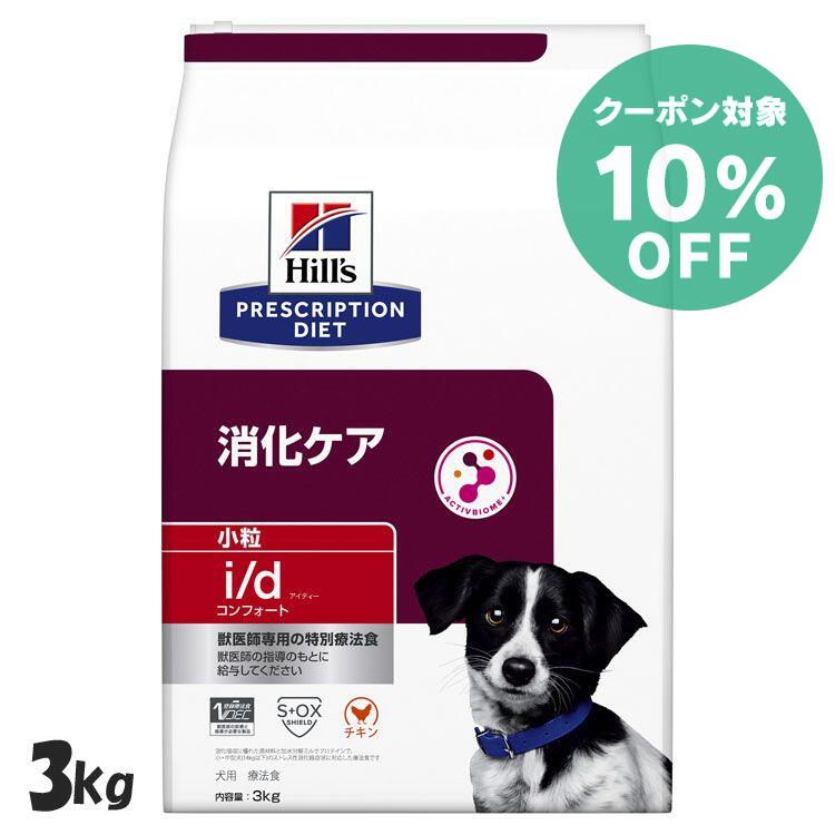 【10%クーポン対象★6/1限定】【犬】ヒルズ 食事療法食 i/d コンフォート 小粒 3kg 消化ケア 療法食 【ヒルズ プリスクリプション・ダイエット 】【D】[52742019024]