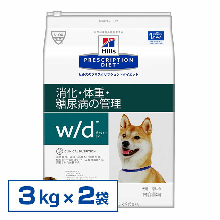 療法食 w/d 3kg×2個セット ヒルズ プリスクリプションダイエット 普通粒 小粒【D】犬ドッグフード 食事療法食 体重管理 消化器病【F販】