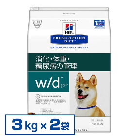 【最大350円クーポン対象★ワンにゃんDAY】【犬】 ヒルズ 食事療法食 w/d 3kg×2個セット 体重管理 消化器病【ヒルズ プリスクリプション・ダイエット 】【D】[2000092248524]