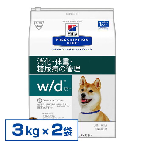 【条件クリアで最大P10倍！】療法食 w/d 3kg×2個セット ヒルズ プリスクリプションダイエット 普通粒 小粒【D】犬ドッグフード 食事療法食 体重管理 消化器病【F販】