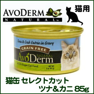 【クーポン配布中！】 アボダーム 猫缶 セレクトカット ツナ＆カニ 85g【D】[AA][アボダーム 猫 猫缶 缶詰 アボ ダーム 猫用 キャットフード ネコ 正規品 ][52907022180] 楽天