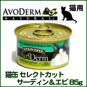 【クーポン配布中！】 アボダーム 猫缶 セレクトカット サーディン＆エビ 85g【D】[AA][アボダーム 猫 猫缶 缶詰 アボ ダーム 猫用 キャットフード ネコ 正規品 ][52907022203] 楽天