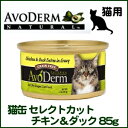 【ポイント10倍★16日9:59迄】アボダーム キャットフード セレクトカット チキン&ダック 85g 成猫 成猫〜高齢猫 ウェット 猫缶 生後1年〜 お試し ...