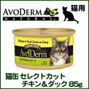 【3/10限定★抽選で最大100%ポイントバック】 アボダーム 猫缶 セレクトカット チキン＆ダック 85g【D】[AA][アボダーム 猫 猫缶 缶詰 アボ ダーム 猫用 キャットフード ネコ 正規品 ][52907022159]