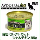 【ポイント10倍★16日9:59迄】アボダーム キャットフード セレクトカット ツナ&チキン 85g 成猫 成猫〜高齢猫 ウェット 生後1年〜 お試し 総合栄養...