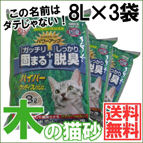 【最大500円クーポン有】 【あす楽】 【3袋セット】猫砂 木 固まる ハイパーウッディフレッシュ 8L×3袋ベントナイト ネコ砂 ねこ砂 アイリスオーヤマ 猫 砂 トイレタリー トイレ 固まる 脱臭 抗菌 アイリス 猫の砂 楽天≪現在の当店オススメ≫