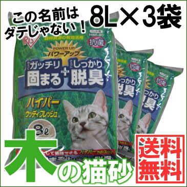 【200円OFFクーポン対象！】【3袋セット】猫砂 木 固まる ハイパーウッディフレッシュ 8L×3袋ベントナイト ネコ砂 ねこ砂 アイリスオーヤマ 猫 砂 トイレタリー トイレ 固まる 脱臭 抗菌 アイリス 猫の砂 楽天≪現在の当店オススメ≫