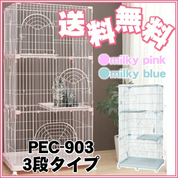 アイリスオーヤマ ペットケージ ミルキーピンク 3段(93×63cm) PEC-903 