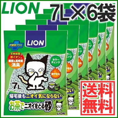 猫砂 ライオン ニオイ気にならない お茶 【7L×6袋セット】 猫砂 ライオン ペットキレイ お茶でニオイをとる砂 LION(ライオン) EC 【D】