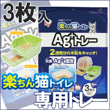 楽ちん猫トイレ Ag＋トレー猫用 猫 ネコ ネコ用 ペット ペット用 [システムトイレ ネコトイレ 猫トイレ 猫 トイレ ネコ トイレ アイリスオーヤマ トイレタリー] 楽天