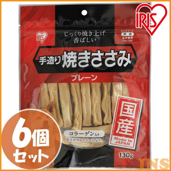 【5日限定★最大100％ポイントバック！】 手造り焼きささみ 130g×6個セット TYS-130P 犬 ジャーキー おやつ アイリスオーヤマ【F販】のサムネイル