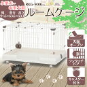 サークル ゲージ 犬 ケージ 送料無料 ルームケージ RKG...