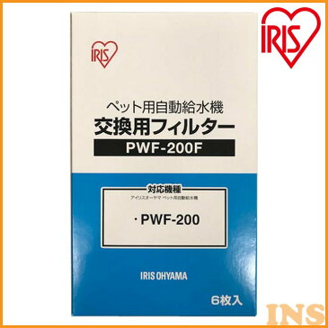 ペット用自動給水機交換用フィルター PWF-200F 給水 給水器 給餌 食器 水 自動 交換 ペット ペット用 ペット用品 犬 イヌ いぬ 犬用 犬用品 イヌ用品 ネコ 猫 ねこ 猫用 猫用品 ネコ用品 アイリスオーヤマ