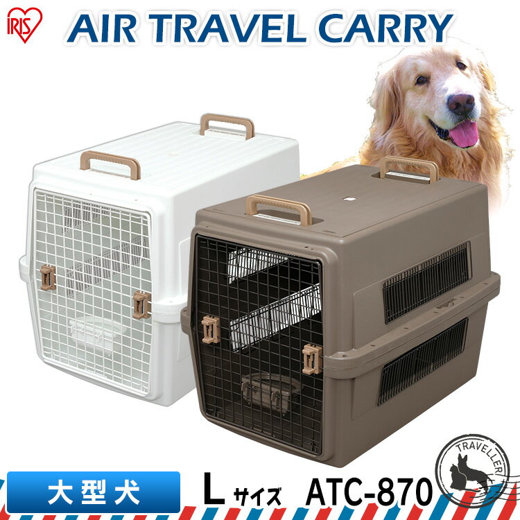 《最安値に挑戦！》犬 キャリー ペットキャリー ペット キャリー 犬 飛行機 送料無料 エアトラベルキャリー ATC-870 ペット キャリー 旅行 クレート アイリスオーヤマ 楽天 防災 避難 多頭 ケージ