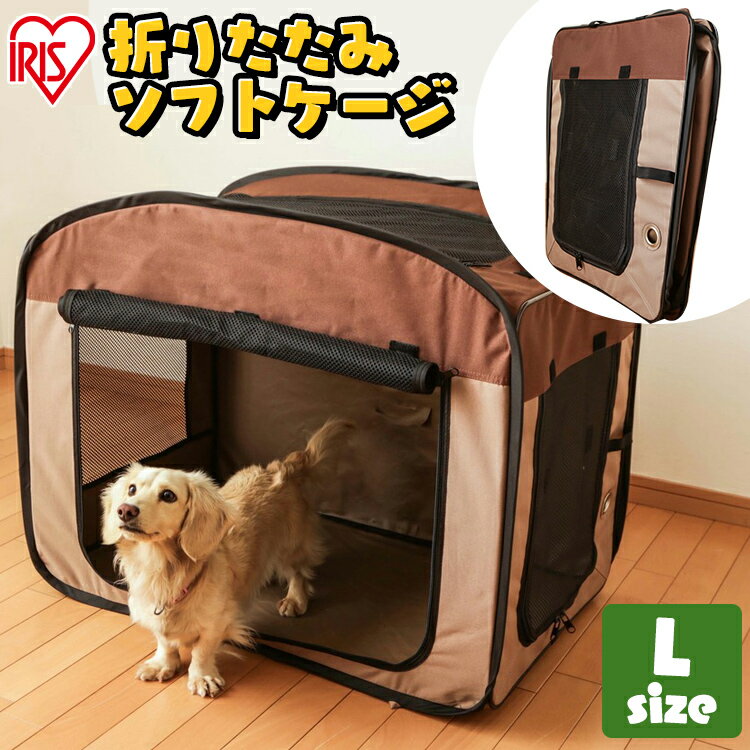 ★最安値に挑戦★ 犬 ゲージ ペットサークル アイリスオーヤマ 折りたたみ 屋根付き 犬用ゲージ 折り畳み ペット用ゲージ ケージ ハウス ペットハウス 屋外 室内 お散歩 多頭飼い 避難 防災 折りたたみソフトケージ Lサイズ アイリスオーヤマ POSC-800A