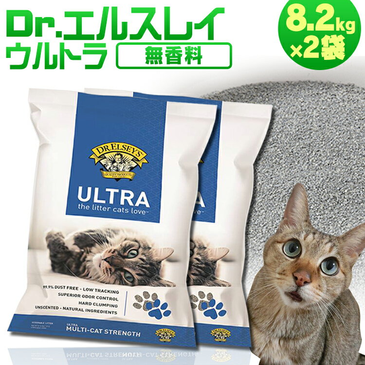 【8.2kg×2袋セット 一袋あたり1,490円！】 猫砂 鉱物 ベントナイト ねこ砂 ネコ砂 固まる鉱物系 自動トイレ Dr. エルスレイ ウルトラ (旧：プレシャスキャットウルトラ) 猫砂 鉱物系 猫砂 粉立ちが少ない自動トイレ 無香料【D】