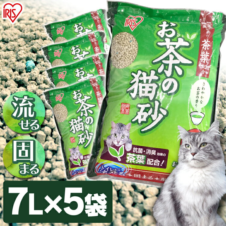 [5%OFFクーポン有!16日10時迄]【7L×5袋セット】 猫砂 おから 緑茶 流せる 多頭飼い お茶の猫砂 7L OCN-70 猫 トイレ ネコ砂 ねこ砂 アイリスオーヤマ お茶 燃える 水洗トイレ 可燃 ごみ ゴミ