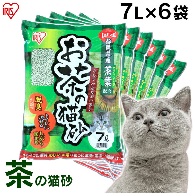 【7L×6袋セット】猫砂 おから 緑茶 流せる 固まる 多頭
