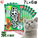 猫砂 おから 緑茶 アイリスオーヤマ 流せる 固まる 多頭飼い お茶の猫砂 OCN-70N 猫 ネコ ネコ用 猫用 砂 トイレ ネコ砂 トイレタリー用品 トイレ用品 まとめ買い