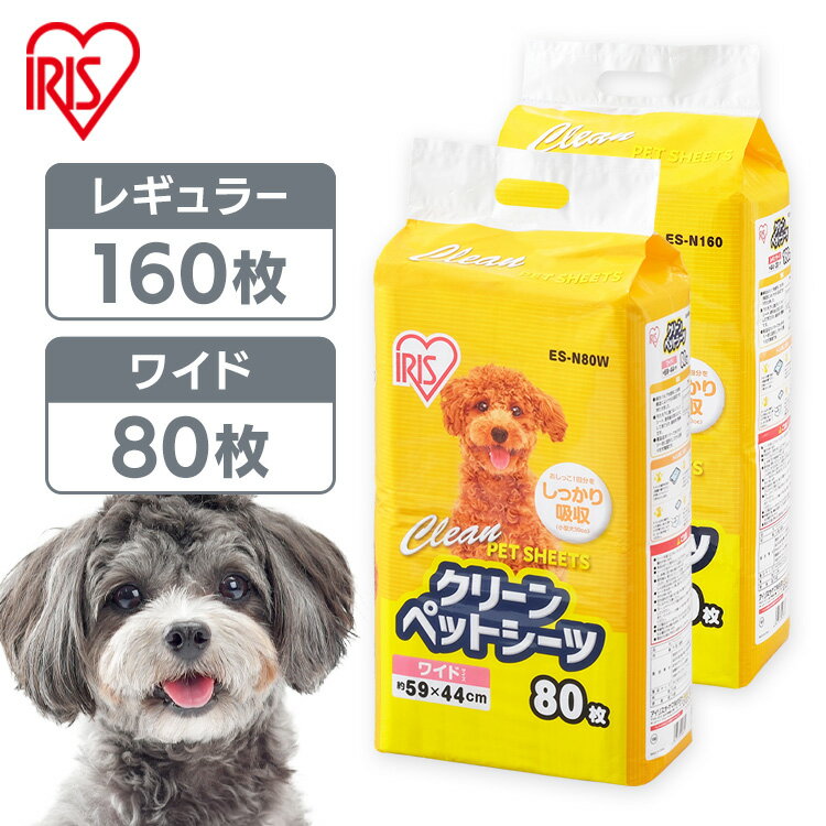 【目玉商品！】ペットシーツ ワイド レギュラー 犬 猫 トイレシート おしっこシート 1回使い切りペットシーツES-160E…