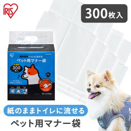 ペット マナー袋 ウンチ処理 散歩 マナー ペット用 ペット用マナー袋 300枚 うんち袋 流せる そのままトイレに流せる 300枚入り 犬 いぬ イヌ お散歩 お出かけ お出掛け 旅行 トイレに流せる そのまま流せる P-MNB300