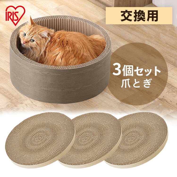 [最大350円クーポン有！]爪とぎ 爪研ぎ 交換用 替え ボウル 猫 つめとぎ モチーフ爪とぎ ボウルタイプ交換用3P P-MTBK-3P猫 ダンボール 段ボール ボウルタイプ 交換用 替え 交換 取替え 猫 交換用 円 丸 サークル 日本製 アイリスオーヤマのサムネイル