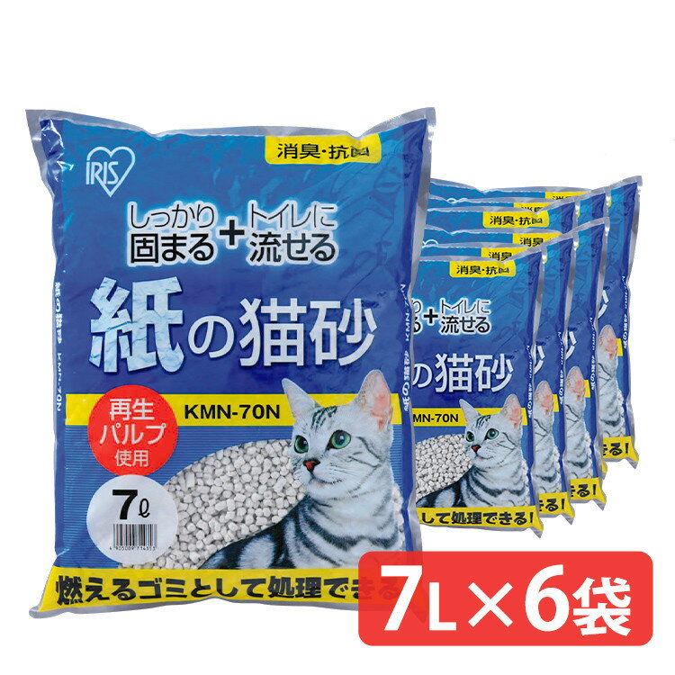 【7L 6袋セット】 猫砂 紙 多頭飼い 流せる 燃やせる トイレ KMN-70N 猫砂 固まる 紙 トイレ 砂 猫砂 紙製 消臭 猫トイレ 砂 猫砂 ネコ砂 ねこ砂 固まる 燃やせる トイレに流せる トイレ アイ…