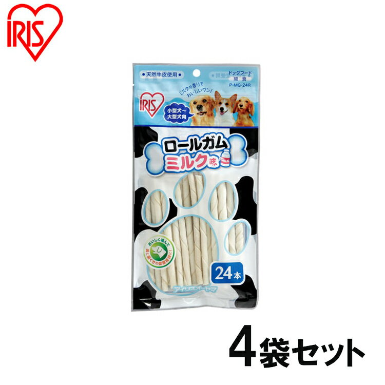 【24本入 4袋セット】 犬 ガム 柔らか 犬 おやつ 犬 歯磨きガム ペット用おやつ P-MG-24R ロールガムミルク味 アイリスオーヤマ 犬用ガム ガム 犬のおやつ ドッグフード 骨ガム