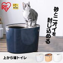 【最安値に挑戦】 ＼楽天ランキング1位／ 猫 飛び散らない カバー トイレ 猫 トイレ 上から猫トイレ トイレ本体 散らからない 掃除 フルカバー ネコトイレ ネコ 上から 上から入る猫トイレ 上から猫トイレ アイリスオーヤマ PUNT-530