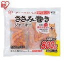 【2個以上で11%OFFクーポン!16日10時迄】犬 おやつ ジャーキー ささみ さつまいも おやつ ジャーキー ペット用おやつ ささみ巻き 800g P-IJ-PN800犬用 ドッグフード おやつ ペットフード 鶏肉 イヌ いぬ ペット 犬用品 さつまいも アイリスオーヤマ