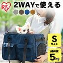 ペットキャリー ★目玉商品！4/24 20時～★ペット 犬 猫 小動物 キャリー バッグ キャリーケース トートバッグ ショルダーバッグ ソフトペットキャリー Sサイズ PSC-400 ペットキャリーバッグ 2way 布製 お出かけ 旅行 防災 避難 アイリスオーヤマ