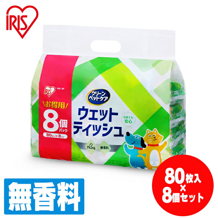 ペット ウェットティッシュ ペット用 ウェットティッシュ 80枚入×8P PWT-8P ペット ペット用 ペット用品 ウェットティッシュ ペット 防災 アイリスオーヤマのサムネイル