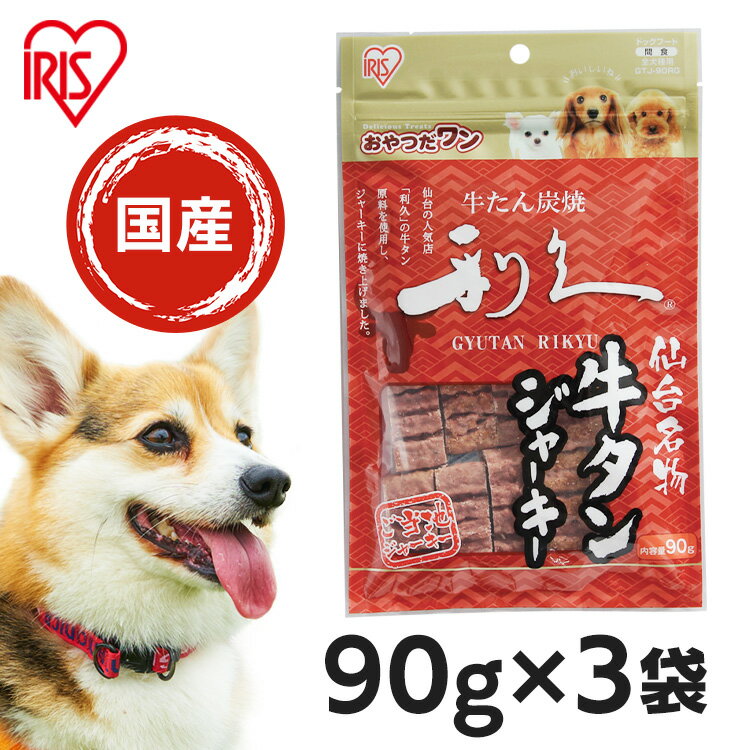 【90g×3袋セット】 犬 ジャーキ― 国産 おやつ ビーフジャーキー 日本製 仙台名産 利久牛タンジャーキー 90g アイリスオーヤマ GTJ-90RG