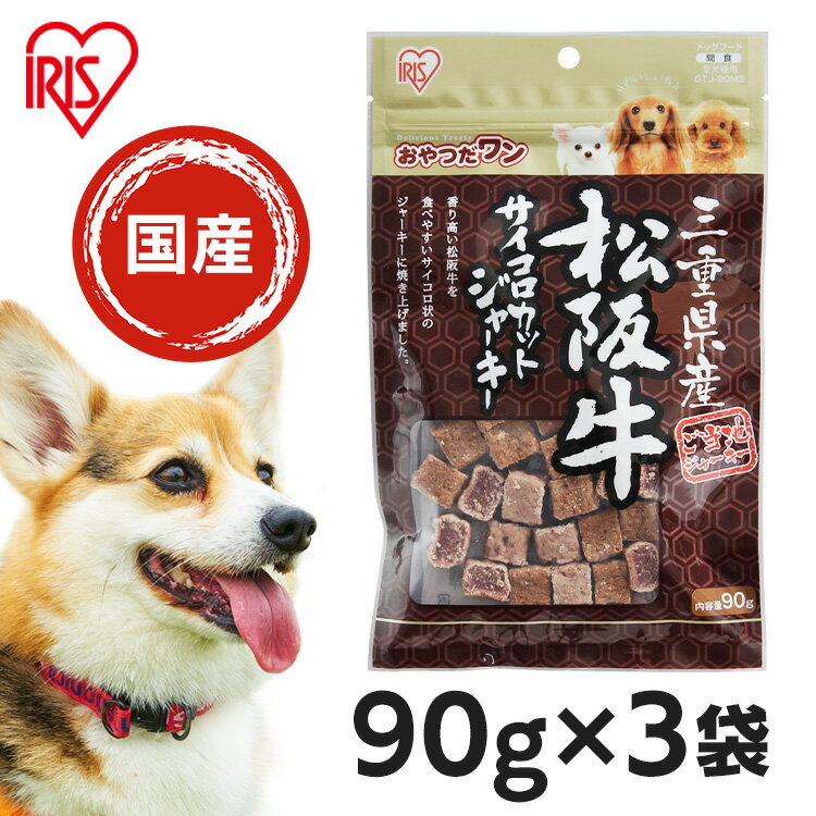 【最大ポイント12倍★要エントリー】 【90g×3袋セット】 犬 ジャーキ― 国産 松坂牛 おやつ ビーフジャーキー 日本製 ドッグフード 松阪牛サイコロカットジャーキー 90g アイリスオーヤマ 三重県産 GTJ-90MSのサムネイル