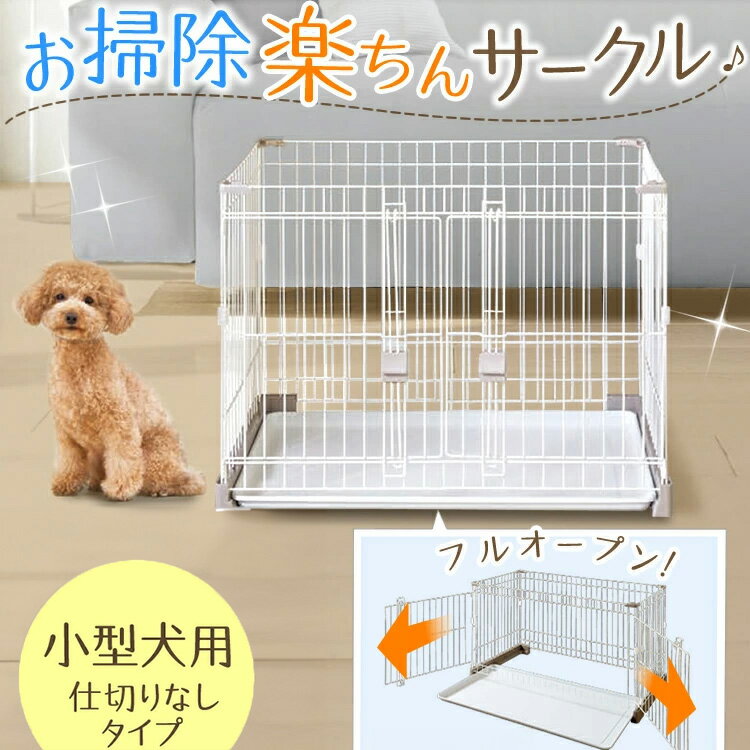 犬 ケージ ペットサークル 掃除しやすい 小型犬 猫 ペットフェンス ゲージ シンプル お掃除楽ちんサークル P-SS-906 掃除がしやすい 引き出せるアンダートレー付き ペットサークル ドッグサークル ハウス 前面フルオープン アイリスオーヤマ